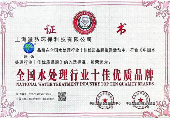 全國水處理行業(yè)十佳優(yōu)質(zhì)品牌1