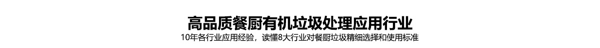 餐廚有機(jī)垃圾處理器_03